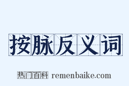 按脉反义词是什么意思的图片